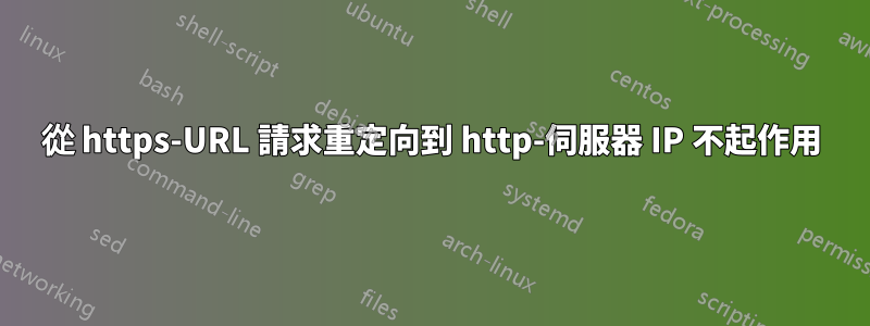 從 https-URL 請求重定向到 http-伺服器 IP 不起作用
