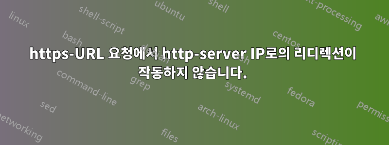 https-URL 요청에서 http-server IP로의 리디렉션이 작동하지 않습니다.