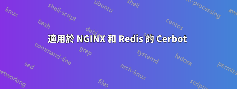 適用於 NGINX 和 Redis 的 Cerbot