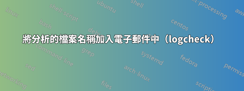將分析的檔案名稱加入電子郵件中（logcheck）