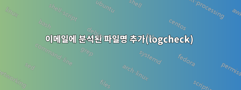 이메일에 분석된 파일명 추가(logcheck)
