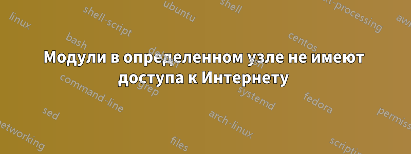Модули в определенном узле не имеют доступа к Интернету