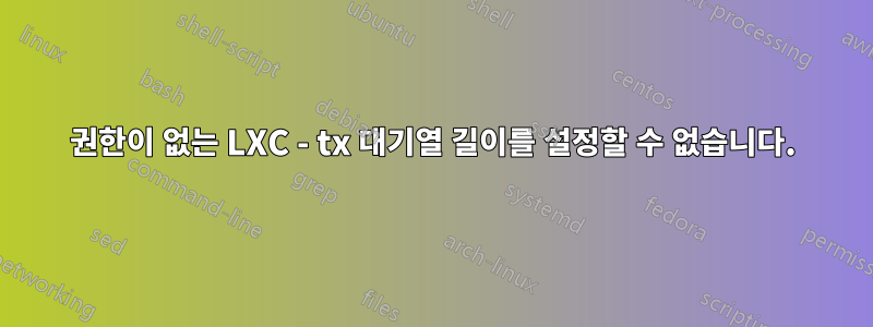권한이 없는 LXC - tx 대기열 길이를 설정할 수 없습니다.