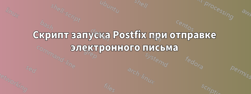 Скрипт запуска Postfix при отправке электронного письма