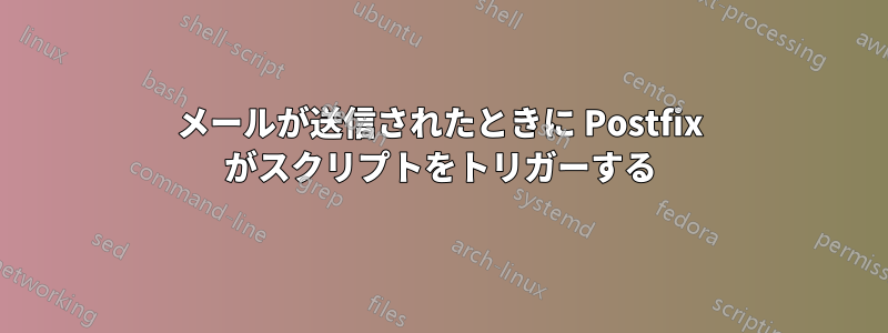 メールが送信されたときに Postfix がスクリプトをトリガーする