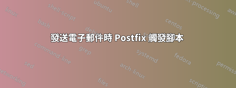 發送電子郵件時 Postfix 觸發腳本