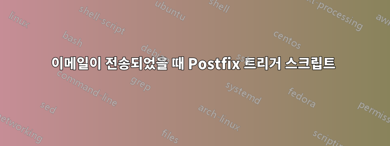 이메일이 전송되었을 때 Postfix 트리거 스크립트