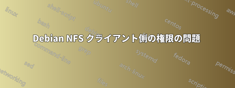 Debian NFS クライアント側の権限の問題