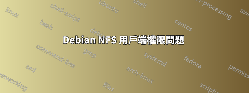 Debian NFS 用戶端權限問題