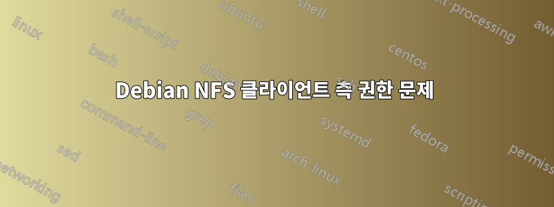 Debian NFS 클라이언트 측 권한 문제