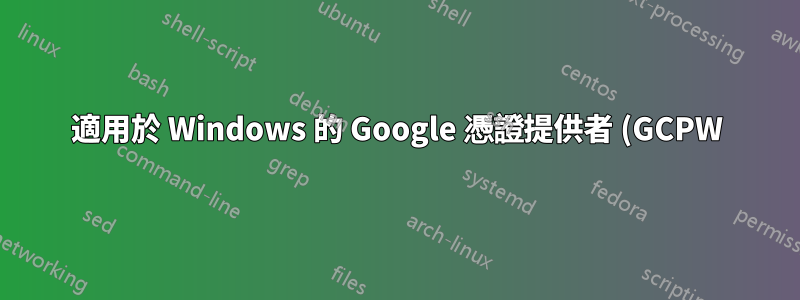 適用於 Windows 的 Google 憑證提供者 (GCPW) 似乎幹擾了 Windows Hello(PIN 和指紋/生物辨識)