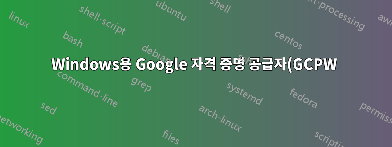Windows용 Google 자격 증명 공급자(GCPW)가 Windows Hello(PIN 및 지문/생체인식)를 방해하는 것 같습니다.