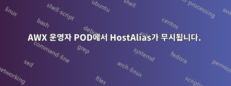 AWX 운영자 POD에서 HostAlias가 무시됩니다.