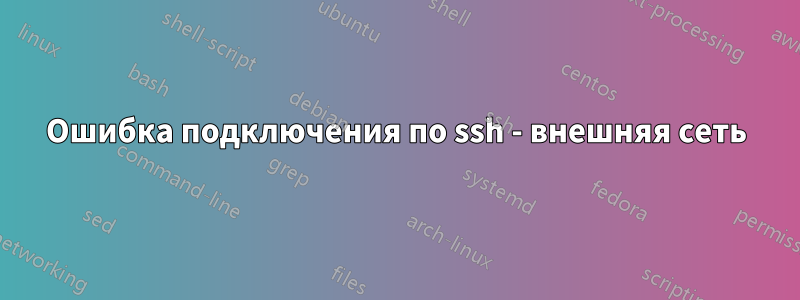 Ошибка подключения по ssh - внешняя сеть