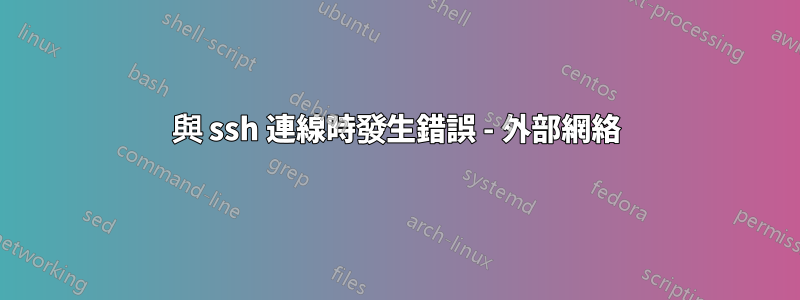 與 ssh 連線時發生錯誤 - 外部網絡