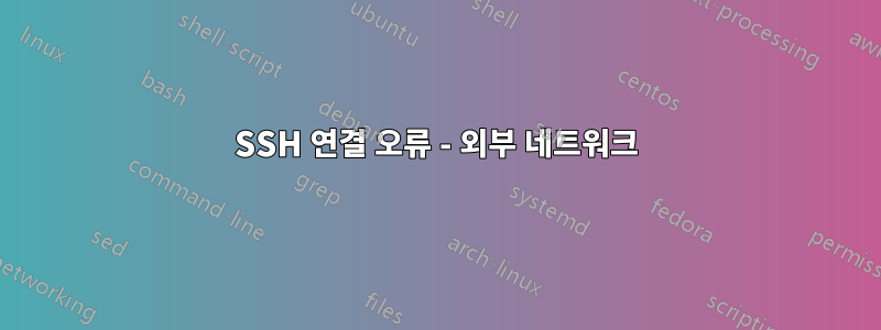 SSH 연결 오류 - 외부 네트워크