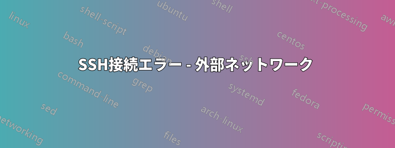 SSH接続エラー - 外部ネットワーク