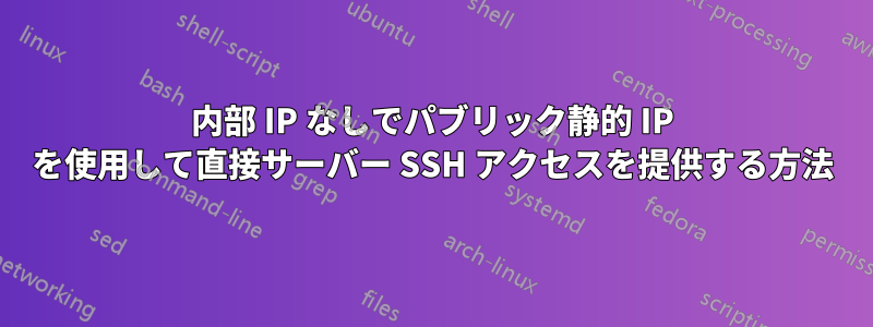 内部 IP なしでパブリック静的 IP を使用して直接サーバー SSH アクセスを提供する方法