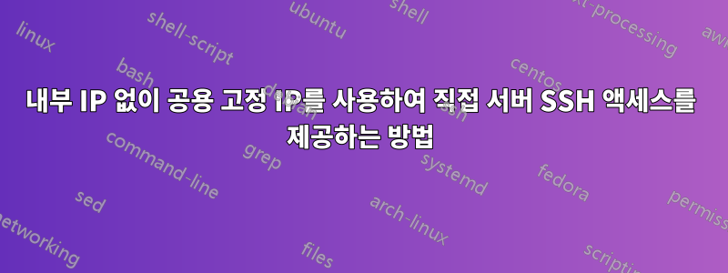 내부 IP 없이 공용 고정 IP를 사용하여 직접 서버 SSH 액세스를 제공하는 방법