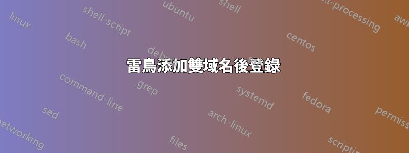 雷鳥添加雙域名後登錄