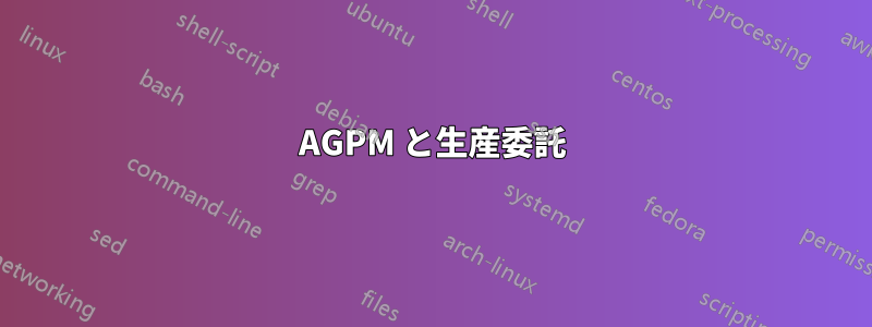 AGPM と生産委託