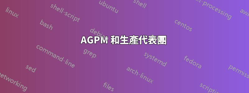 AGPM 和生產代表團