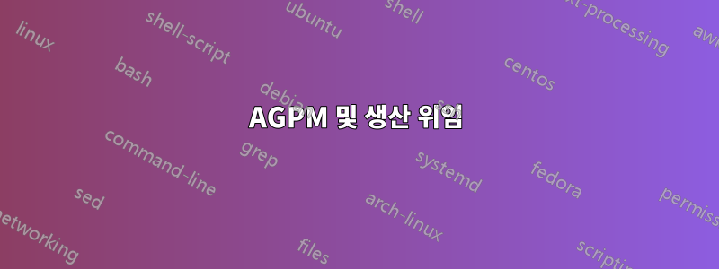 AGPM 및 생산 위임