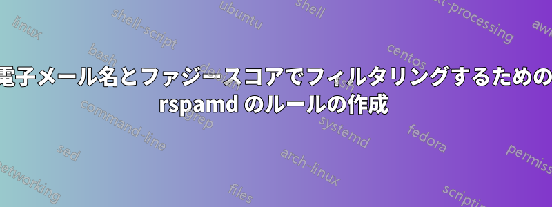 電子メール名とファジースコアでフィルタリングするための rspamd のルールの作成