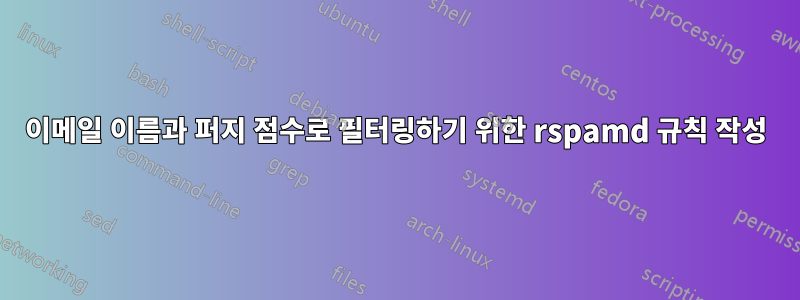 이메일 이름과 퍼지 점수로 필터링하기 위한 rspamd 규칙 작성