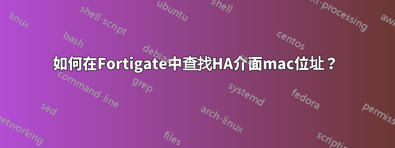如何在Fortigate中查找HA介面mac位址？