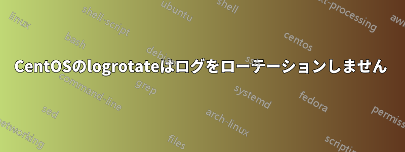 CentOSのlogrotateはログをローテーションしません