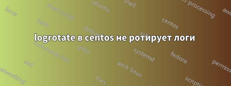 logrotate в centos не ротирует логи