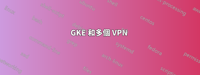 GKE 和多個 VPN