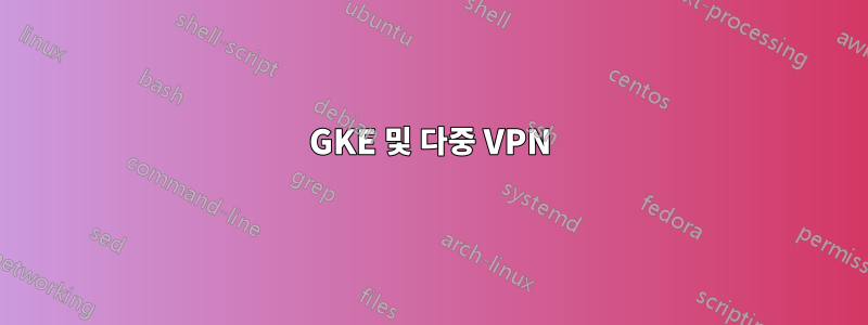 GKE 및 다중 VPN