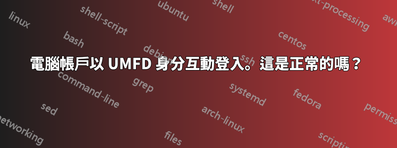 電腦帳戶以 UMFD 身分互動登入。這是正常的嗎？