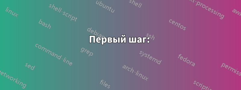 Первый шаг:
