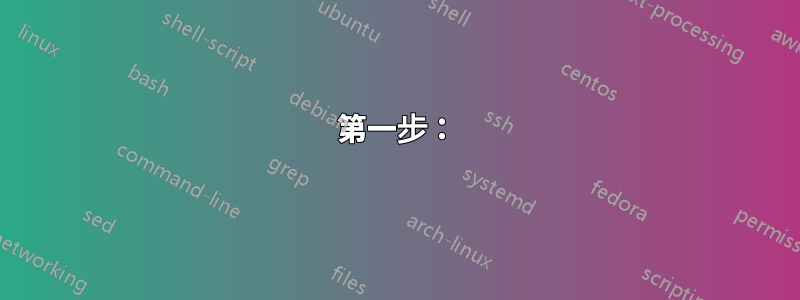 第一步：