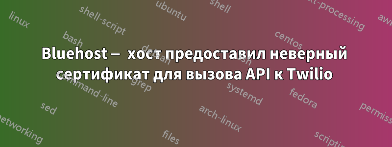 Bluehost — хост предоставил неверный сертификат для вызова API к Twilio