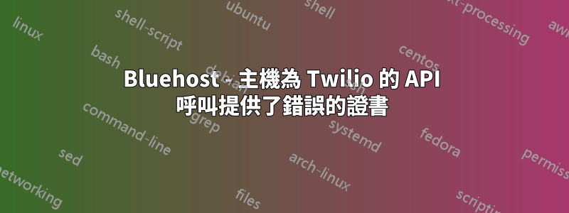 Bluehost - 主機為 Twilio 的 API 呼叫提供了錯誤的證書