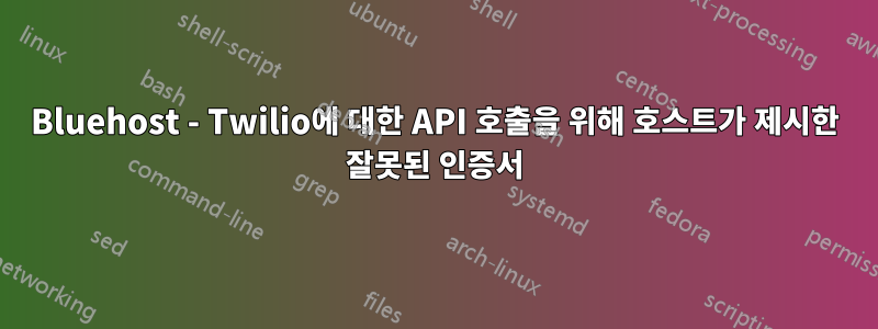 Bluehost - Twilio에 대한 API 호출을 위해 호스트가 제시한 잘못된 인증서