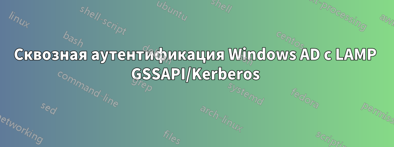 Сквозная аутентификация Windows AD с LAMP GSSAPI/Kerberos