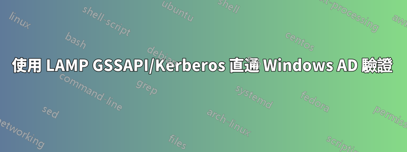 使用 LAMP GSSAPI/Kerberos 直通 Windows AD 驗證