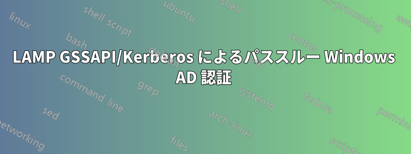 LAMP GSSAPI/Kerberos によるパススルー Windows AD 認証