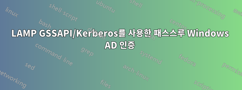 LAMP GSSAPI/Kerberos를 사용한 패스스루 Windows AD 인증