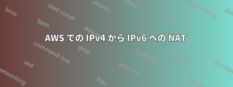 AWS での IPv4 から IPv6 への NAT