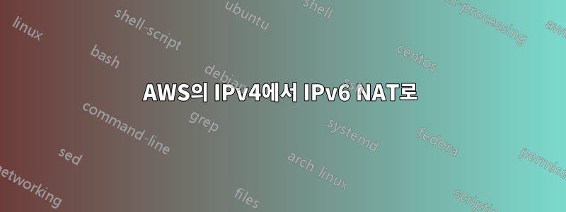 AWS의 IPv4에서 IPv6 NAT로