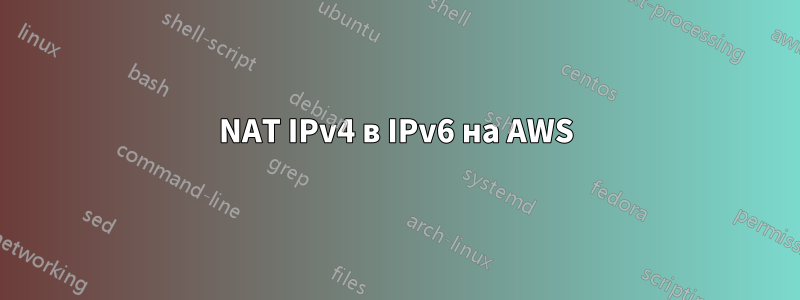 NAT IPv4 в IPv6 на AWS