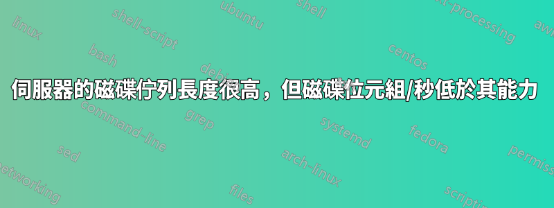 伺服器的磁碟佇列長度很高，但磁碟位元組/秒低於其能力
