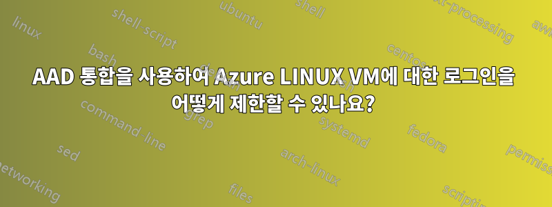 AAD 통합을 사용하여 Azure LINUX VM에 대한 로그인을 어떻게 제한할 수 있나요?