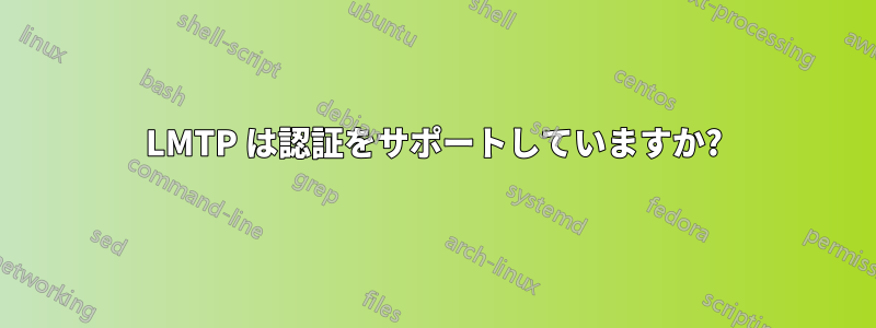 LMTP は認証をサポートしていますか?